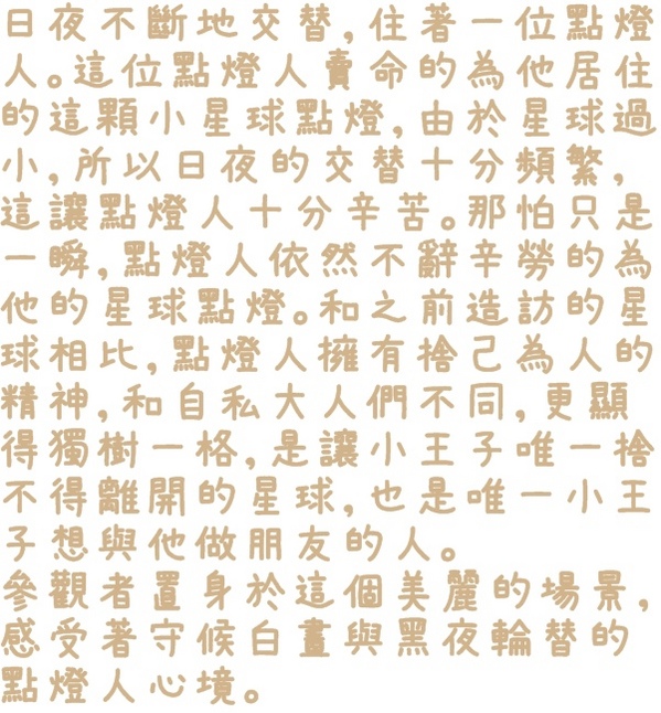 小王子特展(台北)：【台北◍•ᴗ•◍❤華山1914文創園區】展覽・小王子特展 ｜小王子與獨一無二的玫瑰，一趟意義深遠的星際之旅