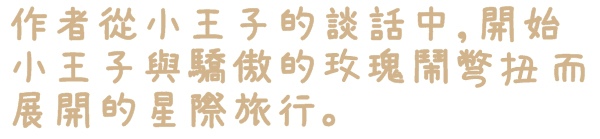 小王子特展(台北)：【台北◍•ᴗ•◍❤華山1914文創園區】展覽・小王子特展 ｜小王子與獨一無二的玫瑰，一趟意義深遠的星際之旅