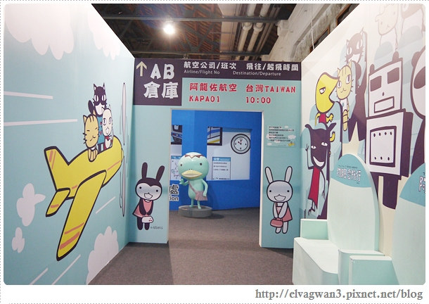 阿郎基愛旅行-阿郎基展-Aranzi-登機證-環遊世界-台北-捷運忠孝新生站-華山文創園區-22-016-1