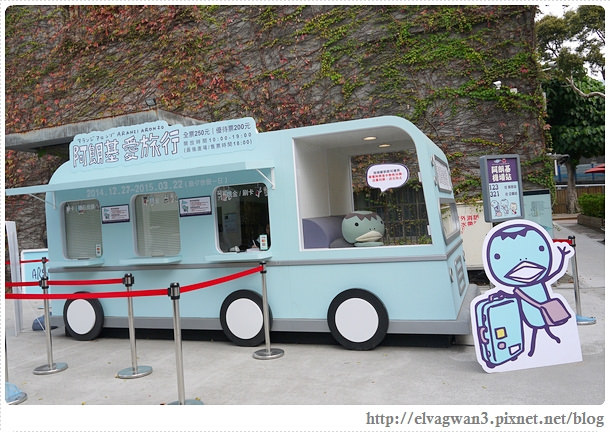 阿郎基愛旅行-阿郎基展-Aranzi-登機證-環遊世界-台北-捷運忠孝新生站-華山文創園區-4-503-1