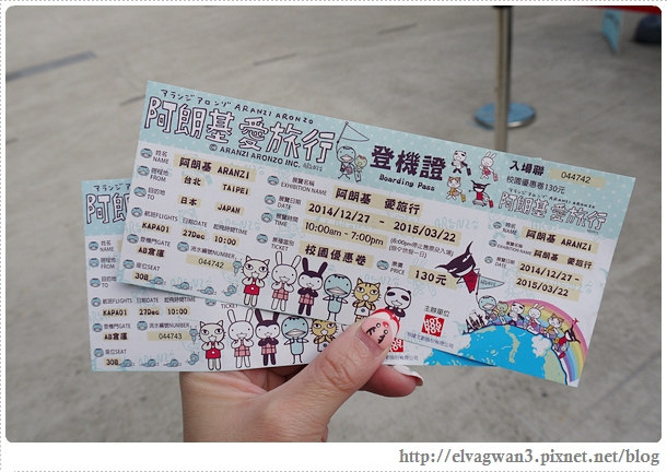 阿郎基愛旅行-阿郎基展-Aranzi-登機證-環遊世界-台北-捷運忠孝新生站-華山文創園區-6-957-1