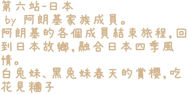 阿朗基愛旅行：【台北◍•ᴗ•◍華山1914文創園區】展覽・Aranzi阿朗基愛旅行｜跟著阿朗基一起環遊世界，賞櫻、逛夜市、香榭大道通通包