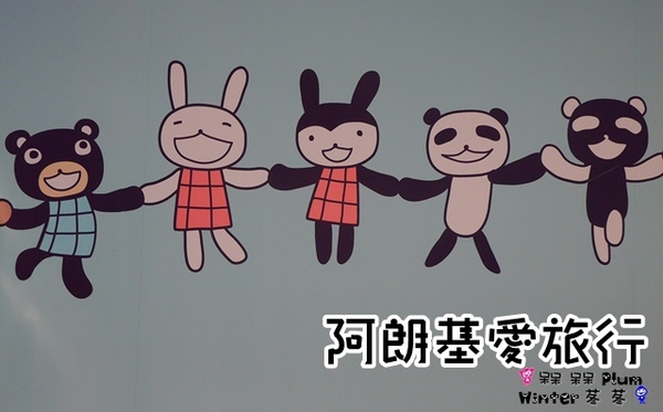 阿朗基愛旅行：【台北◍•ᴗ•◍華山1914文創園區】展覽・Aranzi阿朗基愛旅行｜跟著阿朗基一起環遊世界，賞櫻、逛夜市、香榭大道通通包