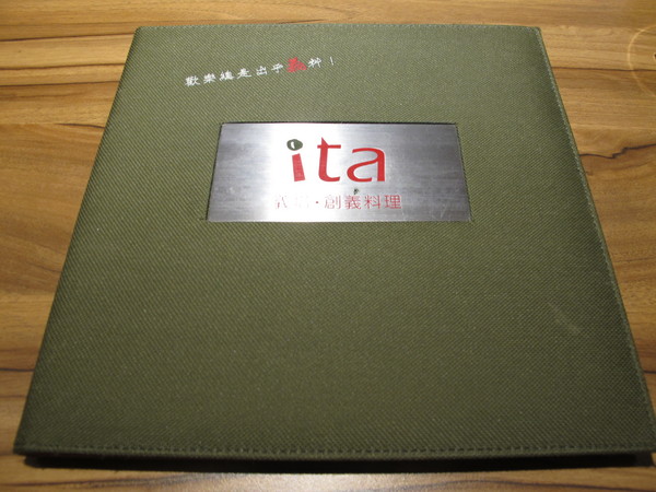 ita 義塔‧創義料理(台北重慶南店)：(食記)王品旗下新秀ita義塔‧創義料理。台北市重慶南路交通便利。餐點表現中規中矩。飲料甜點創意十足滋味普普。