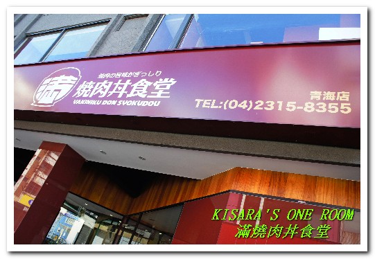 滿燒肉丼食堂(青海店):醬香濃郁的平價燒烤丼飯──滿燒肉丼食堂 (青海店)