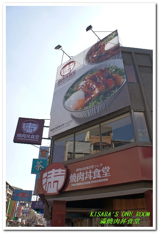 滿燒肉丼食堂(青海店):醬香濃郁的平價燒烤丼飯──滿燒肉丼食堂 (青海店)