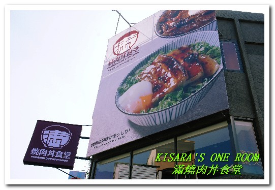 滿燒肉丼食堂(青海店):醬香濃郁的平價燒烤丼飯──滿燒肉丼食堂 (青海店)