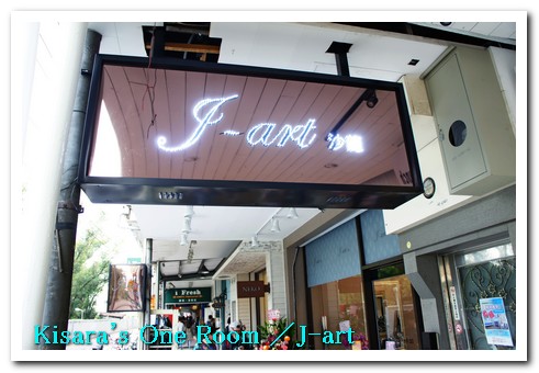 J-art 沙龍：JFL娜莎迪拯救頂上大作戰 @J-art