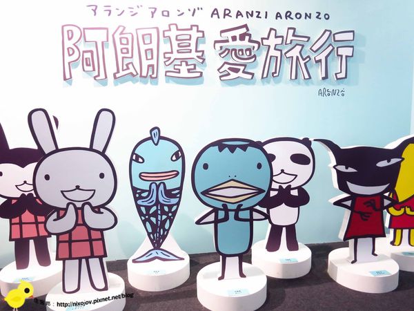【台北 旅遊】華山藝文特區阿朗基展覽-阿朗基愛旅遊