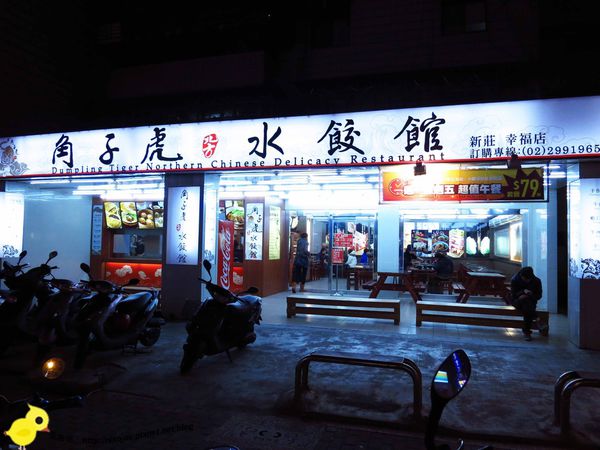 【新莊】角子虎水餃館-好吃的捲餅