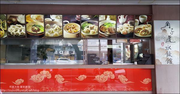 角子虎北方水餃館(新莊思源店) 02.jpg
