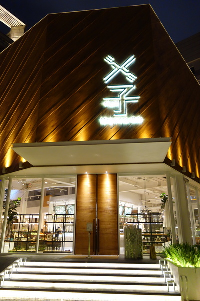 叉子ㄨ子：1031125[官本金文愛台灣]台中市西屯區叉子ㄨ子X子輕井澤新品牌挑高大空間有沙坑可玩耍現做美食拍照的好所在市議會旁