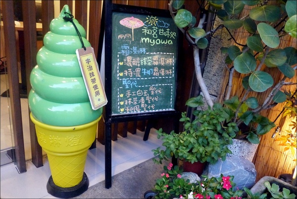 和茗甘味處：【和茗甘味處】台北抹茶控的天堂，融合義式手法的和風茶點新亮相！