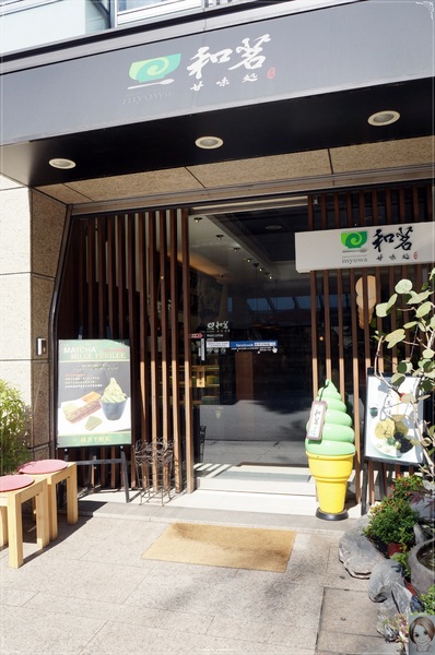 和茗甘味處：台北 捷運東門站 和茗甘味處~抹茶控天堂