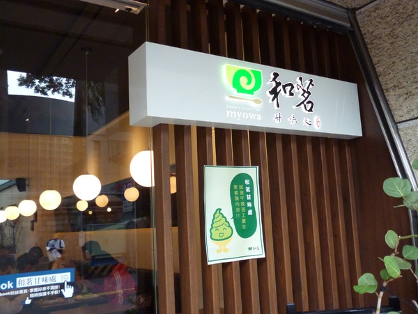 和茗甘味處:抹茶不設限--永康街上的和茗甘味處