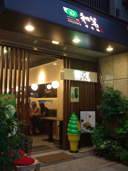 和茗甘味處：甘苦得宜的和茗甘味處