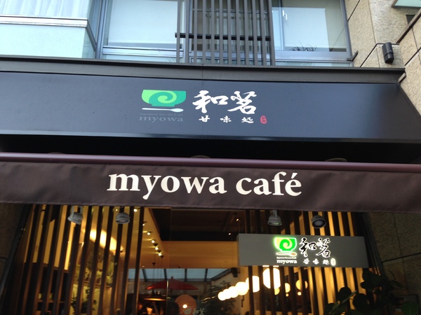 和茗甘味處：和茗甘味處~  抹茶控妞兒們絕對不能錯過