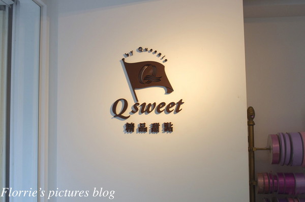 Qsweet：台北大安區美食~Qsweet精品甜點~精緻細膩的巧克力甜品(上)