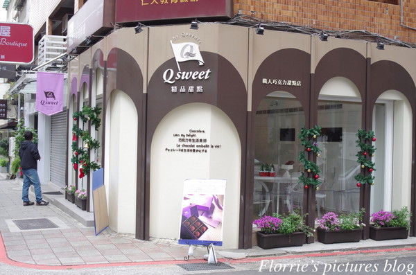 Qsweet：台北大安區美食~Qsweet精品甜點~精緻細膩的巧克力甜品(上)