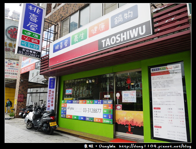 【桃園食記】蘆竹南崁。桃喜屋養生健康鍋物吃到飽