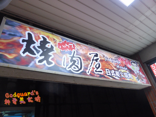 燒肉屋(中壢店)：(體驗)[桃園|中壢火車站](文末菜單)冬天大口吃燒肉、服務品質也不錯~燒肉屋