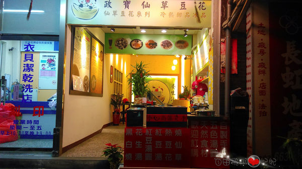 政寶仙草豆花:『口碑券』政寶仙草豆花♡冷冷的冬天來碗熱呼呼的燒仙草吧~!