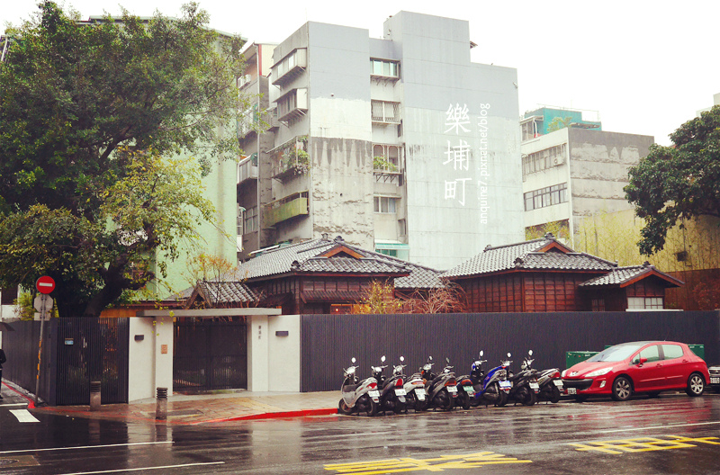 廖西瓜＠台北大安區日式老宅樂埔町leputing51