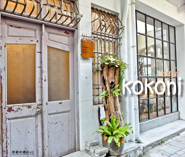 kokoni cafe：台南 中西區 ．老屋 日式定食。甜點   kokoni cafe (ici cafe二店)