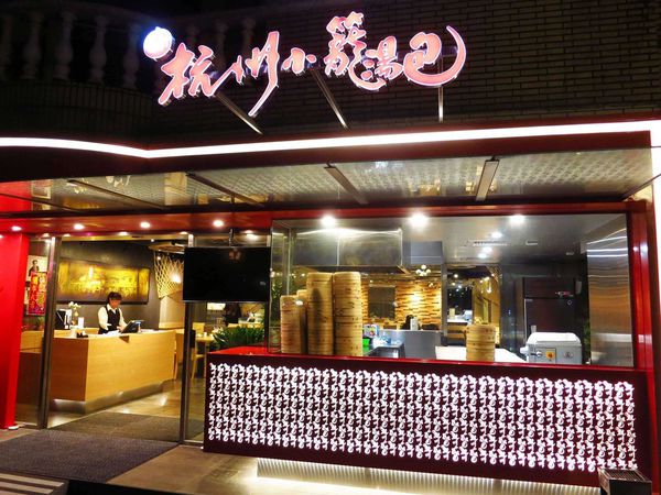 【台北】杭州小籠湯包(民生店)-鮑魚、燕窩小籠湯包