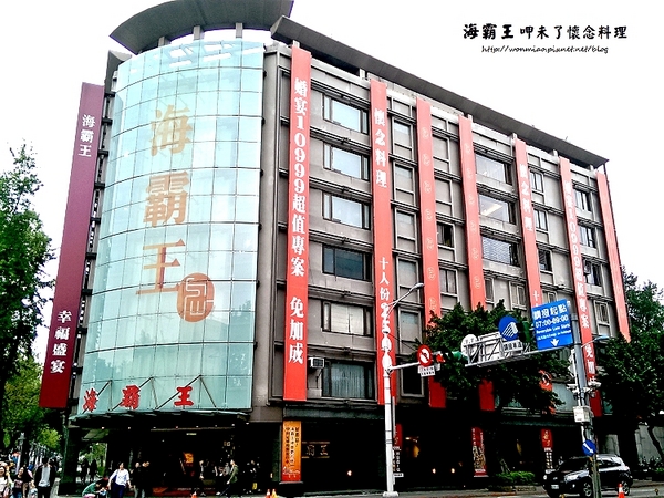 海霸王餐廳(中山店)：【台北市中山區／食記】 平價桌菜, 宴客相聚好選擇！ ✿✿ 海霸王呷未了懷念料理 ✿✿