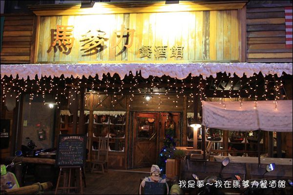 馬爹力餐酒館01.jpg