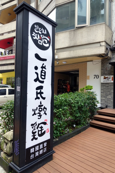 一道氏燉雞(台灣總店):(胖樺食記)台北東區好吃的韓式料理『一道氏燉雞일도씨 찜닭(台灣總店)』,近捷運忠孝敦化站韓國直營燉雞鍋