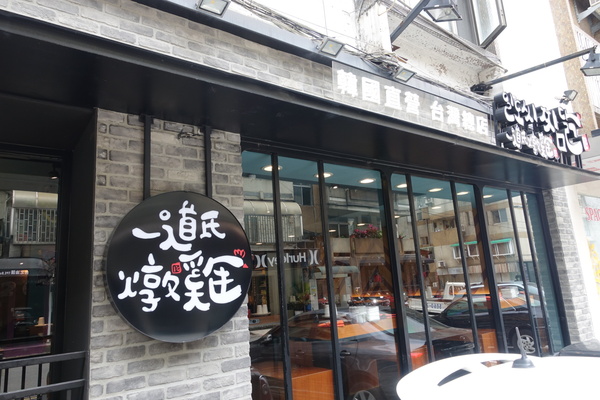 一道氏燉雞(台灣總店):(胖樺食記)台北東區好吃的韓式料理『一道氏燉雞일도씨 찜닭(台灣總店)』,近捷運忠孝敦化站韓國直營燉雞鍋
