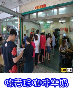 味芳珍咖啡牛奶