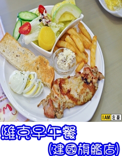 濰克早午餐(建國旗艦店)