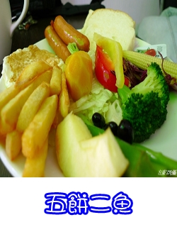 五餅二魚