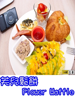 芙兒鬆餅 (Flower Waffle)