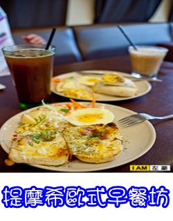 提摩希歐式早餐坊