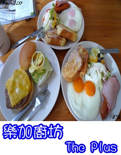 樂加廚坊 The Plus