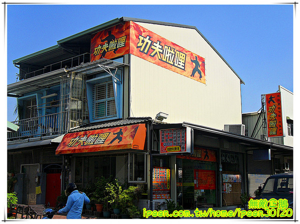 功夫啦哩：【台南-東區】大推黯然銷魂飯.懦夫救星~周星馳大粉絲開得店!《功夫啦哩》