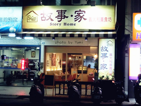 Story Home 故事．家 義大利食坊：【邀稿】台中南屯區親子餐廳~平價消費讓你有家的感覺@Story Home 故事．家 義大利食坊