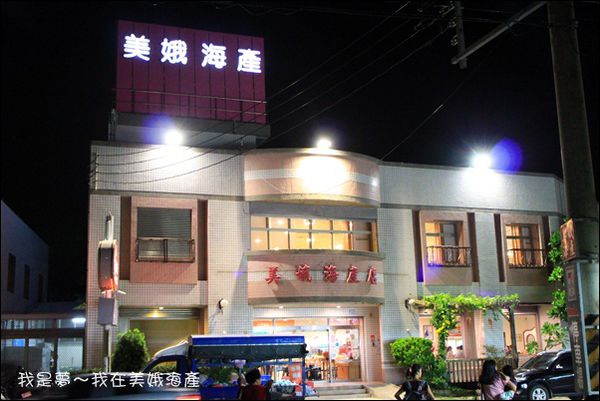 美娥海產01.jpg
