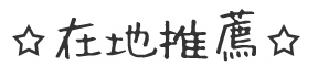 在地推薦