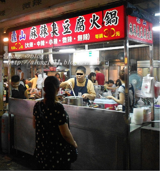 鼎山麻辣臭豆腐火鍋:期待再相會~ 鼎山夜市3.麻辣臭臭鍋