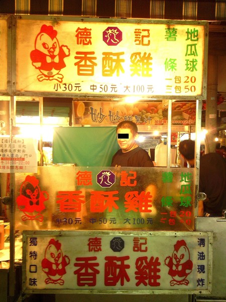 德記香酥雞：期待再相會~ 鼎山夜市5.德記香酥雞