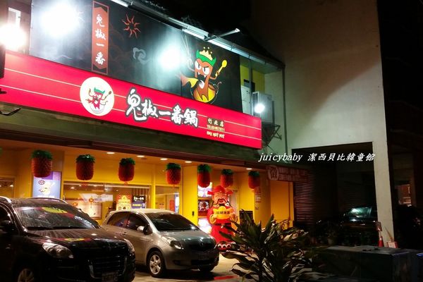 ﹝竹北﹞鬼椒一番鍋