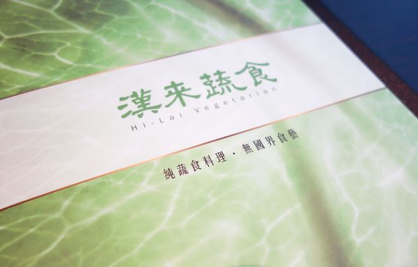 漢來蔬食(台南店):漢來蔬食台南店(南紡夢時代3樓) 一種創意也創新的蔬食料理