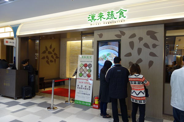 漢來蔬食(台南店):漢來蔬食台南店(南紡夢時代3樓) 一種創意也創新的蔬食料理