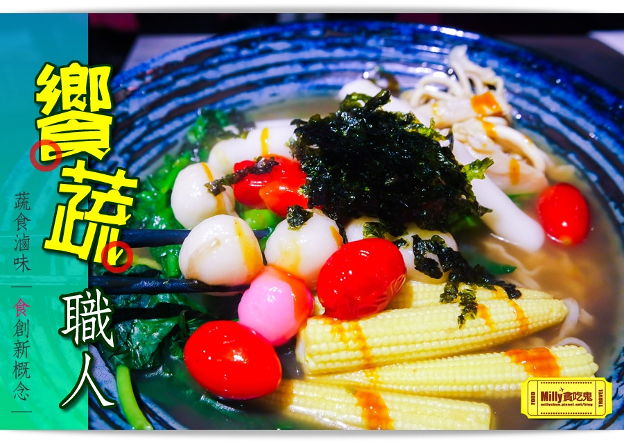 台中饗蔬職人0078