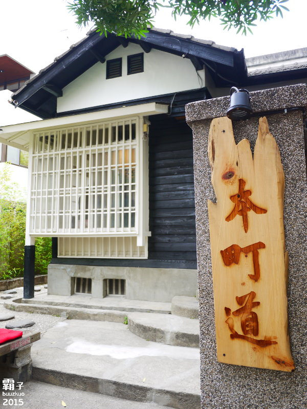 本町道213巷:本町道213巷,日式老房有著精緻定食及中式甜點